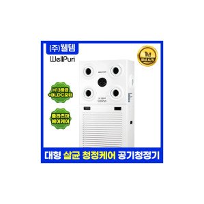 대형 공기청정기 웰퓨리 WAP